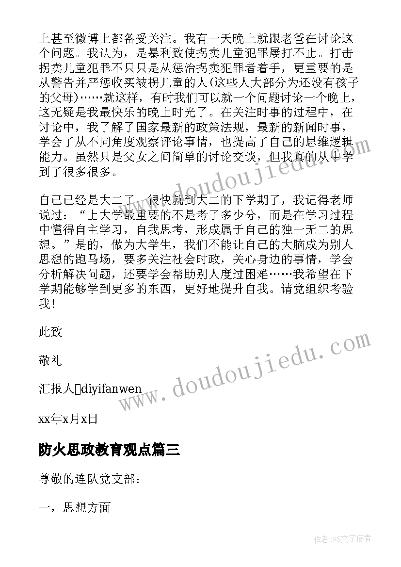 防火思政教育观点 团员思想汇报(模板7篇)