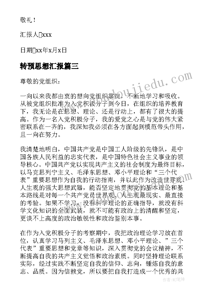 转预思想汇报(大全6篇)