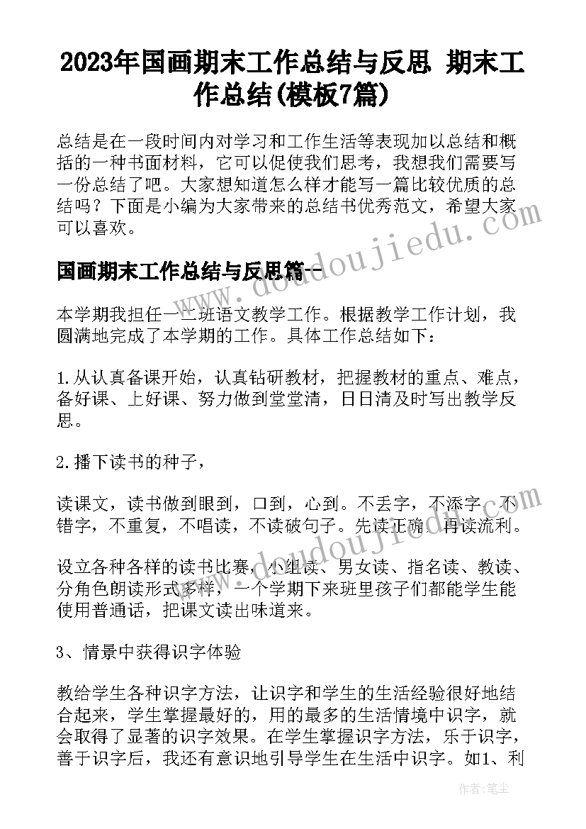 2023年国画期末工作总结与反思 期末工作总结(模板7篇)