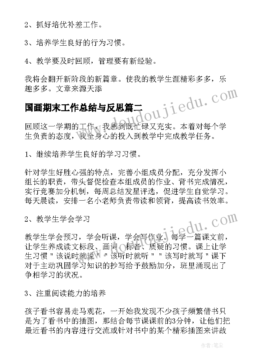 2023年国画期末工作总结与反思 期末工作总结(模板7篇)