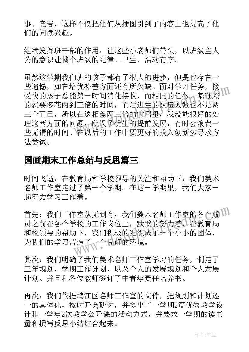 2023年国画期末工作总结与反思 期末工作总结(模板7篇)