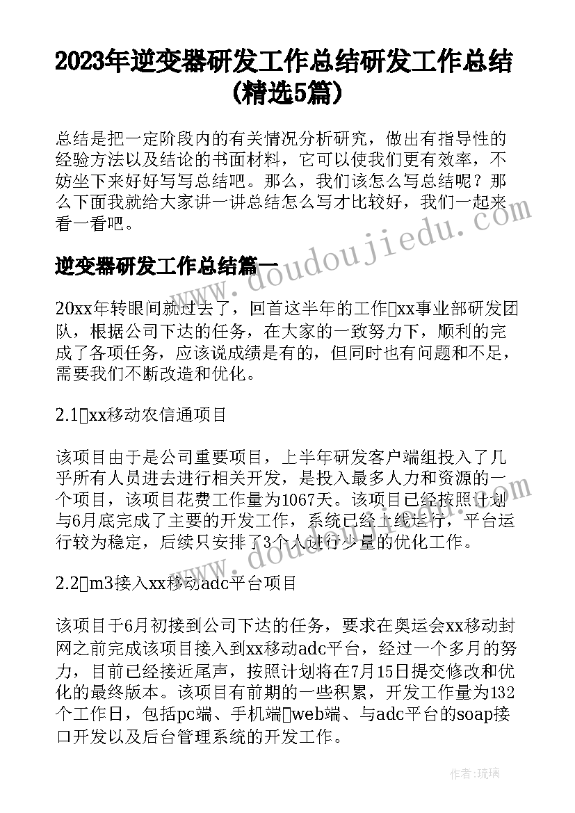 2023年逆变器研发工作总结 研发工作总结(精选5篇)