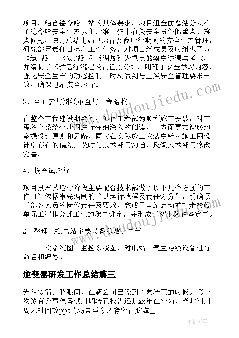 2023年逆变器研发工作总结 研发工作总结(精选5篇)