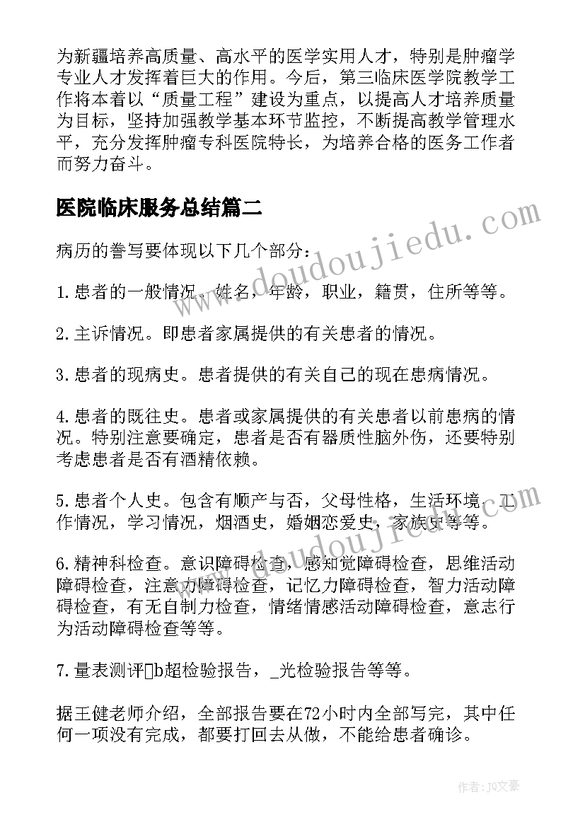 2023年医院临床服务总结 临床内科工作总结(优质7篇)