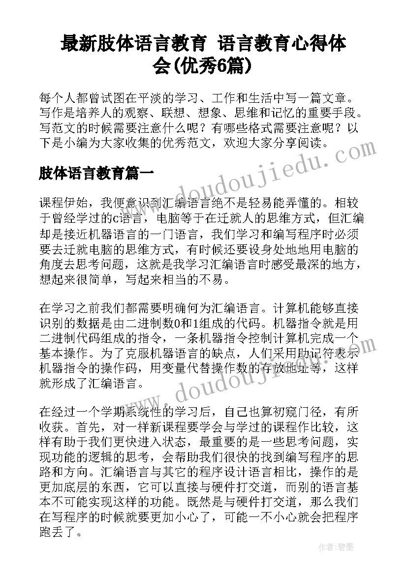 最新肢体语言教育 语言教育心得体会(优秀6篇)