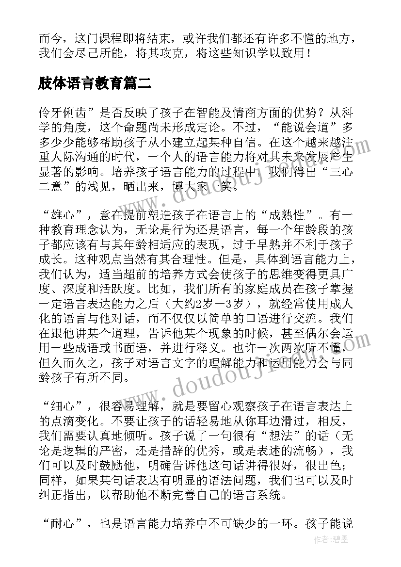 最新肢体语言教育 语言教育心得体会(优秀6篇)