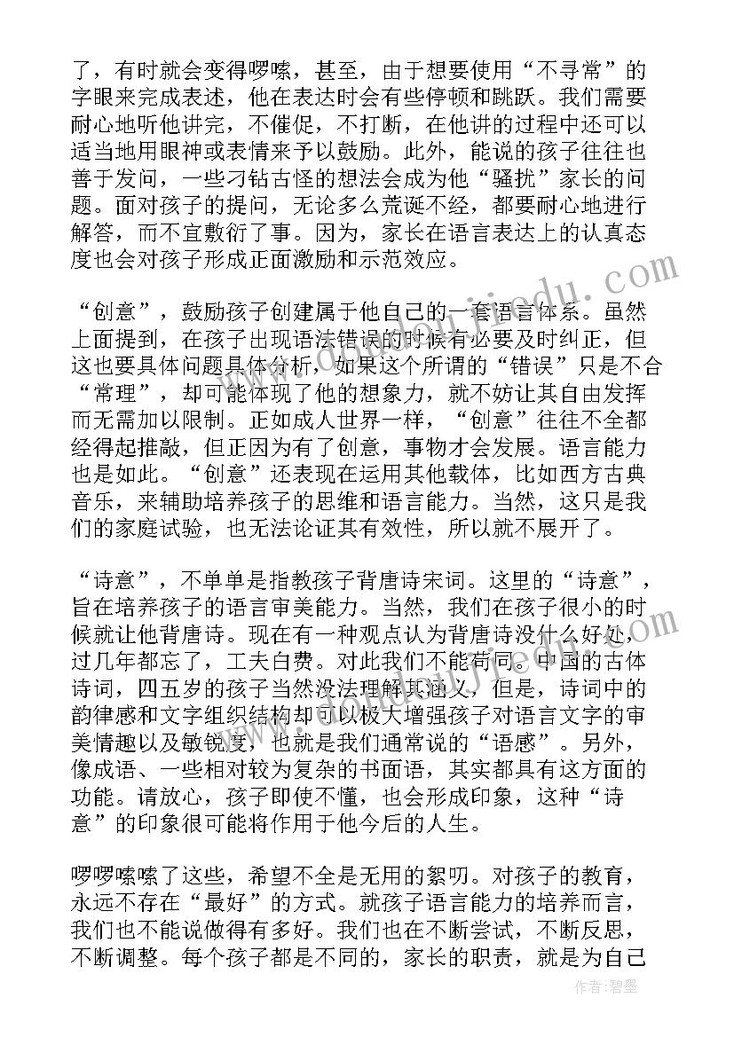 最新肢体语言教育 语言教育心得体会(优秀6篇)