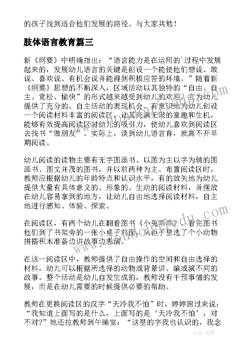 最新肢体语言教育 语言教育心得体会(优秀6篇)