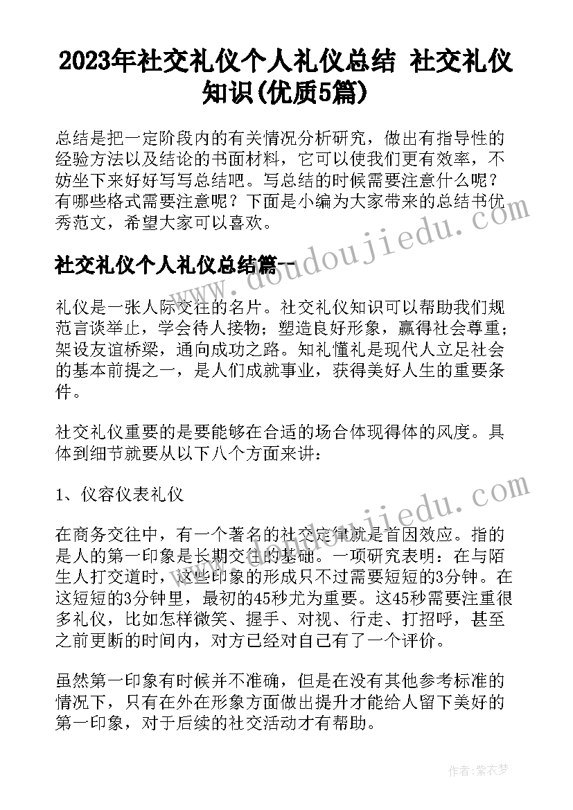 2023年社交礼仪个人礼仪总结 社交礼仪知识(优质5篇)