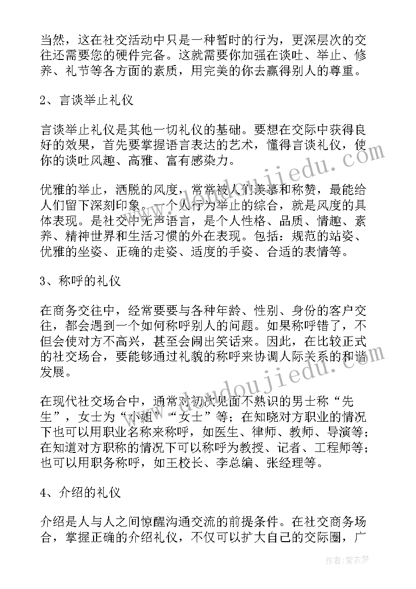 2023年社交礼仪个人礼仪总结 社交礼仪知识(优质5篇)