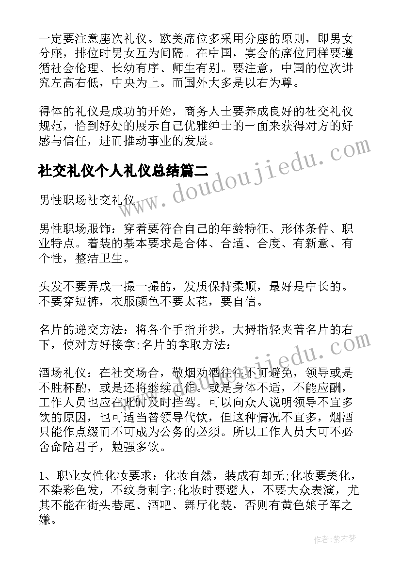 2023年社交礼仪个人礼仪总结 社交礼仪知识(优质5篇)