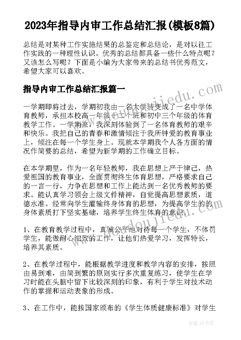 2023年指导内审工作总结汇报(模板8篇)