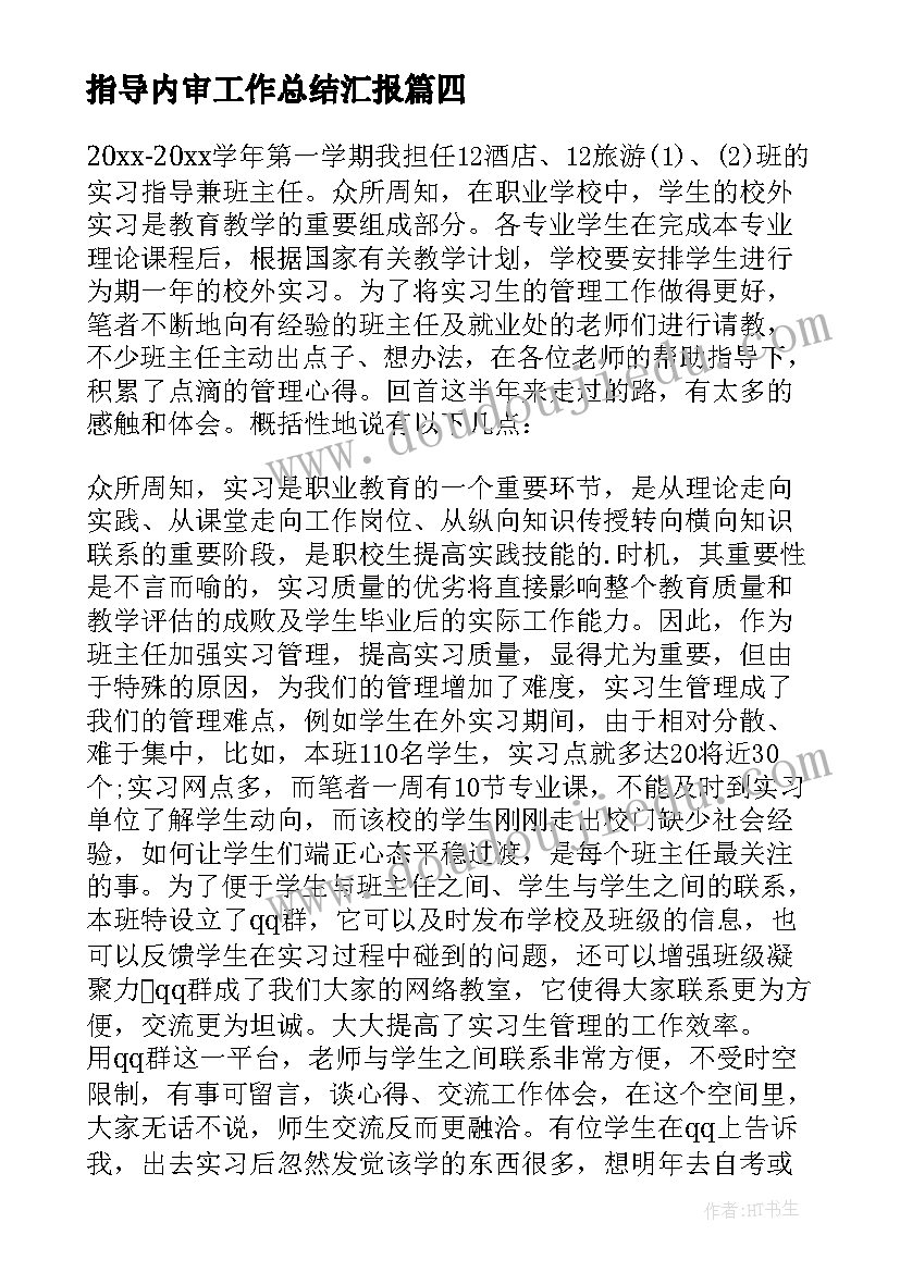 2023年指导内审工作总结汇报(模板8篇)