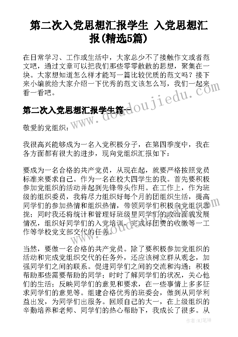 第二次入党思想汇报学生 入党思想汇报(精选5篇)