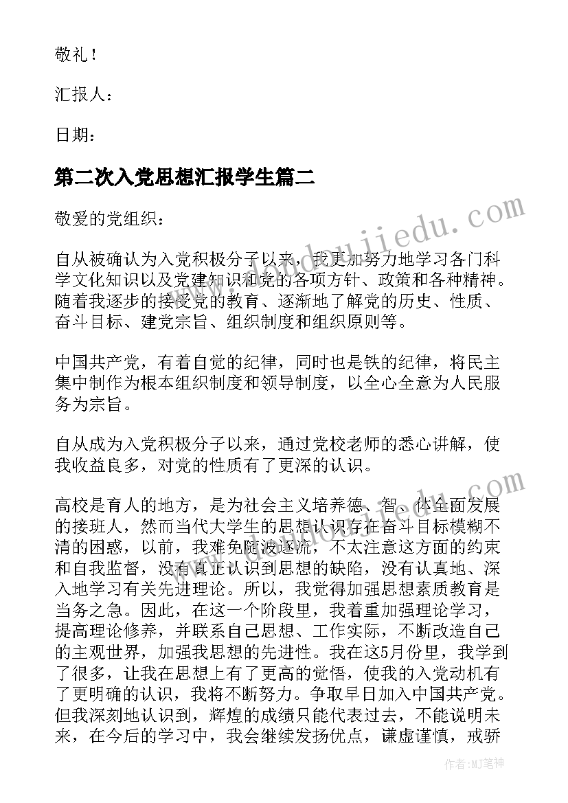 第二次入党思想汇报学生 入党思想汇报(精选5篇)