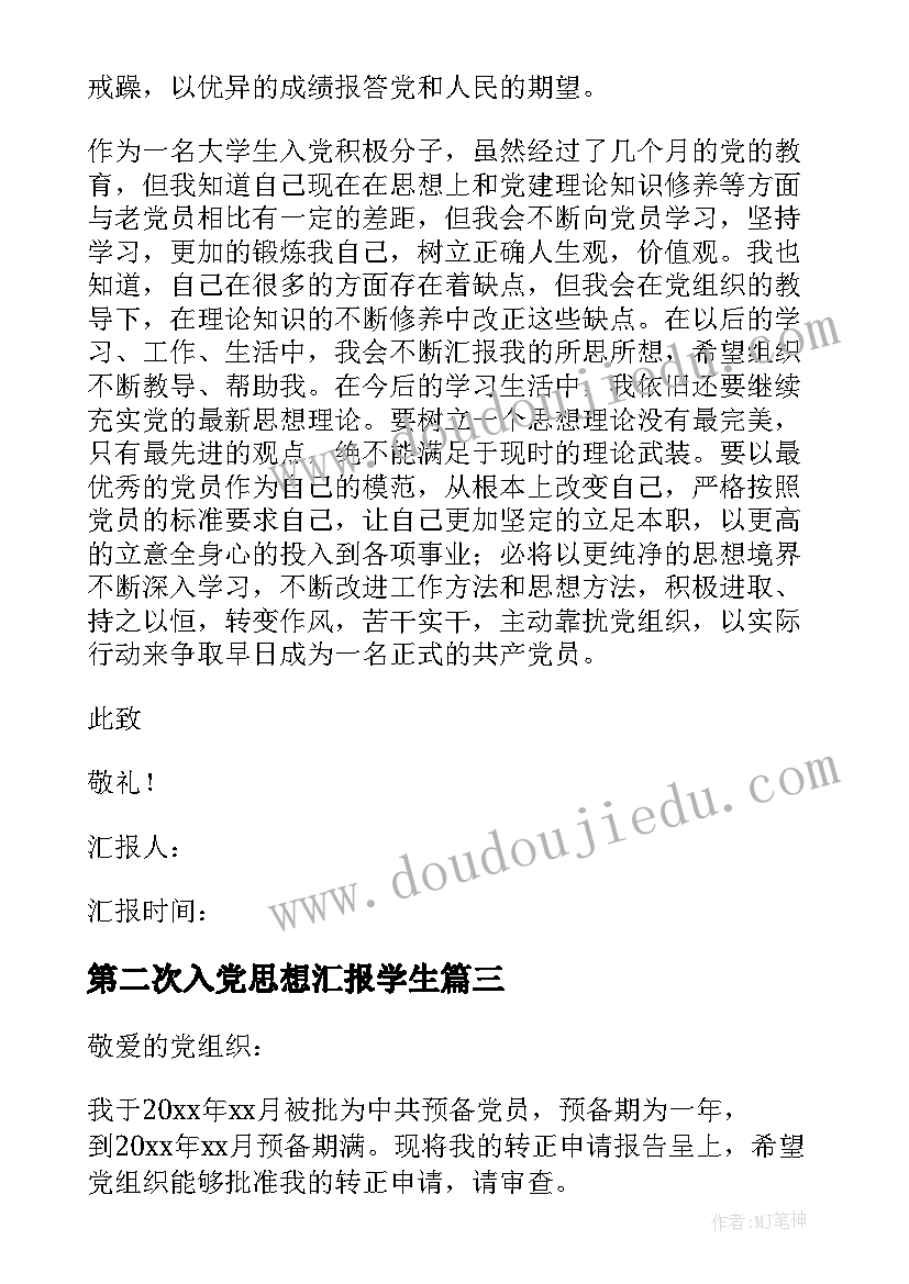 第二次入党思想汇报学生 入党思想汇报(精选5篇)