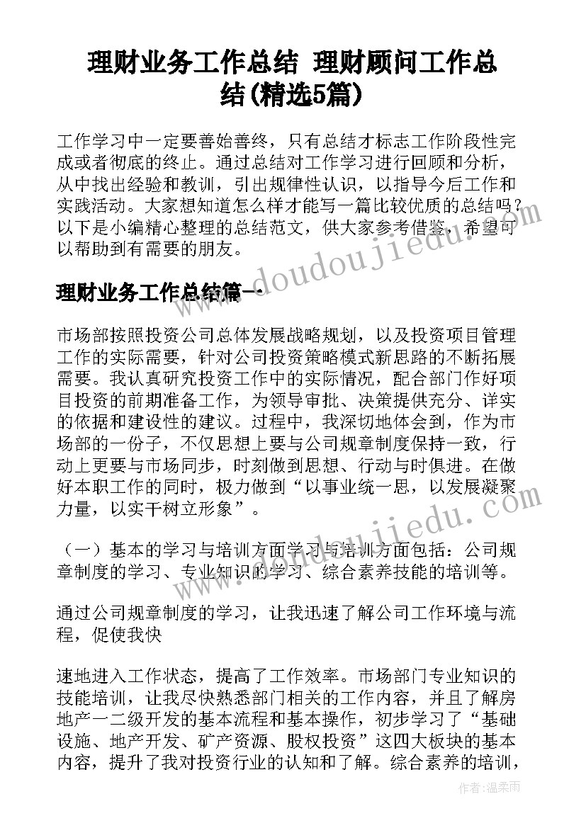 理财业务工作总结 理财顾问工作总结(精选5篇)