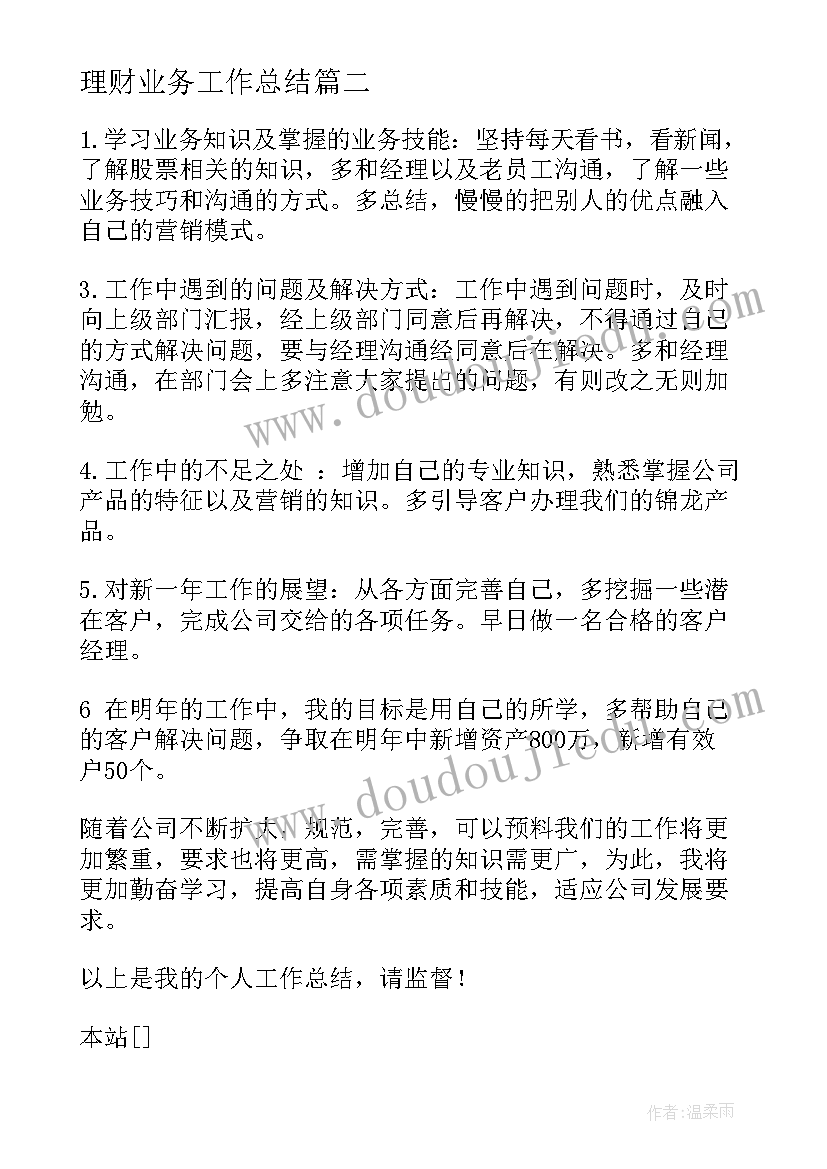 理财业务工作总结 理财顾问工作总结(精选5篇)