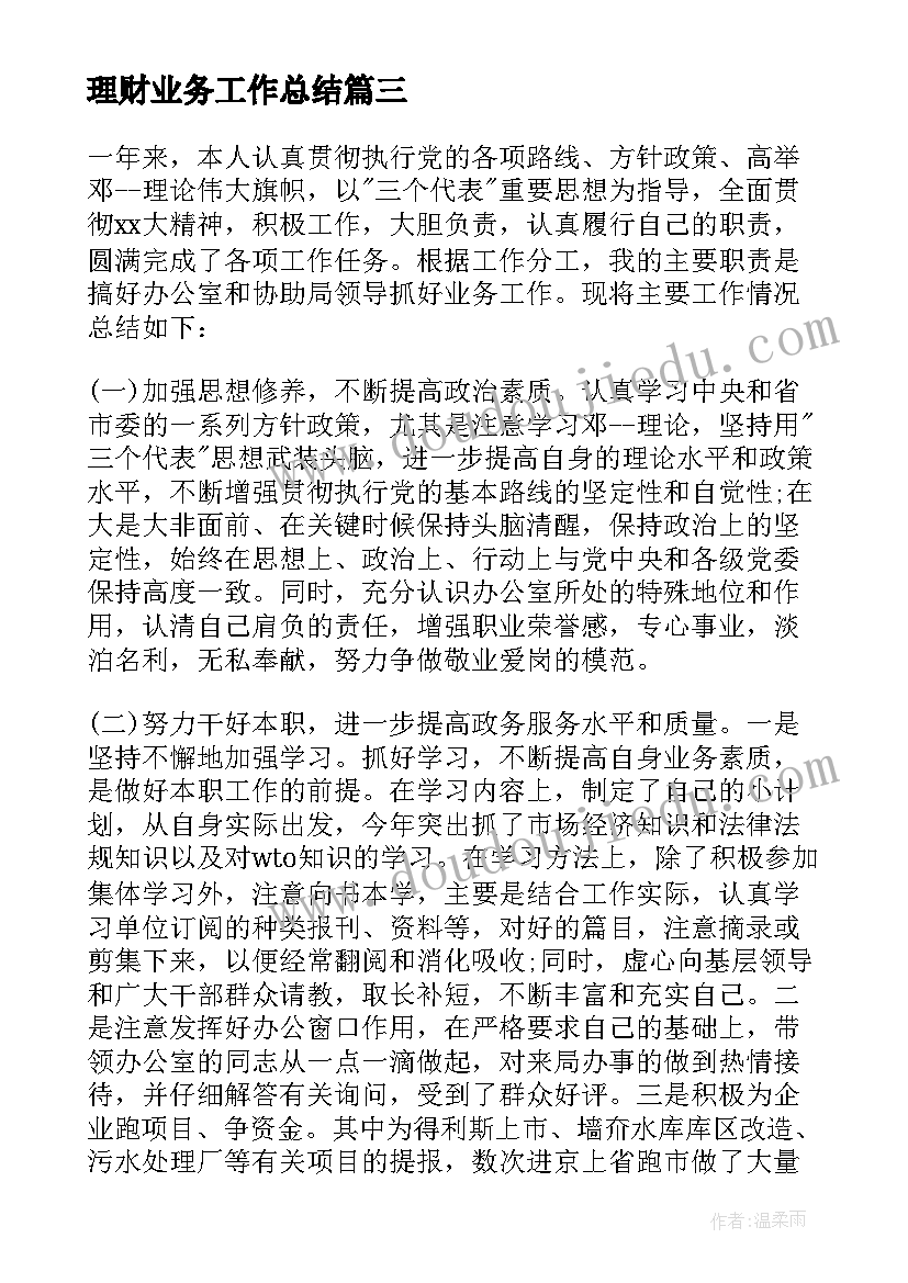 理财业务工作总结 理财顾问工作总结(精选5篇)