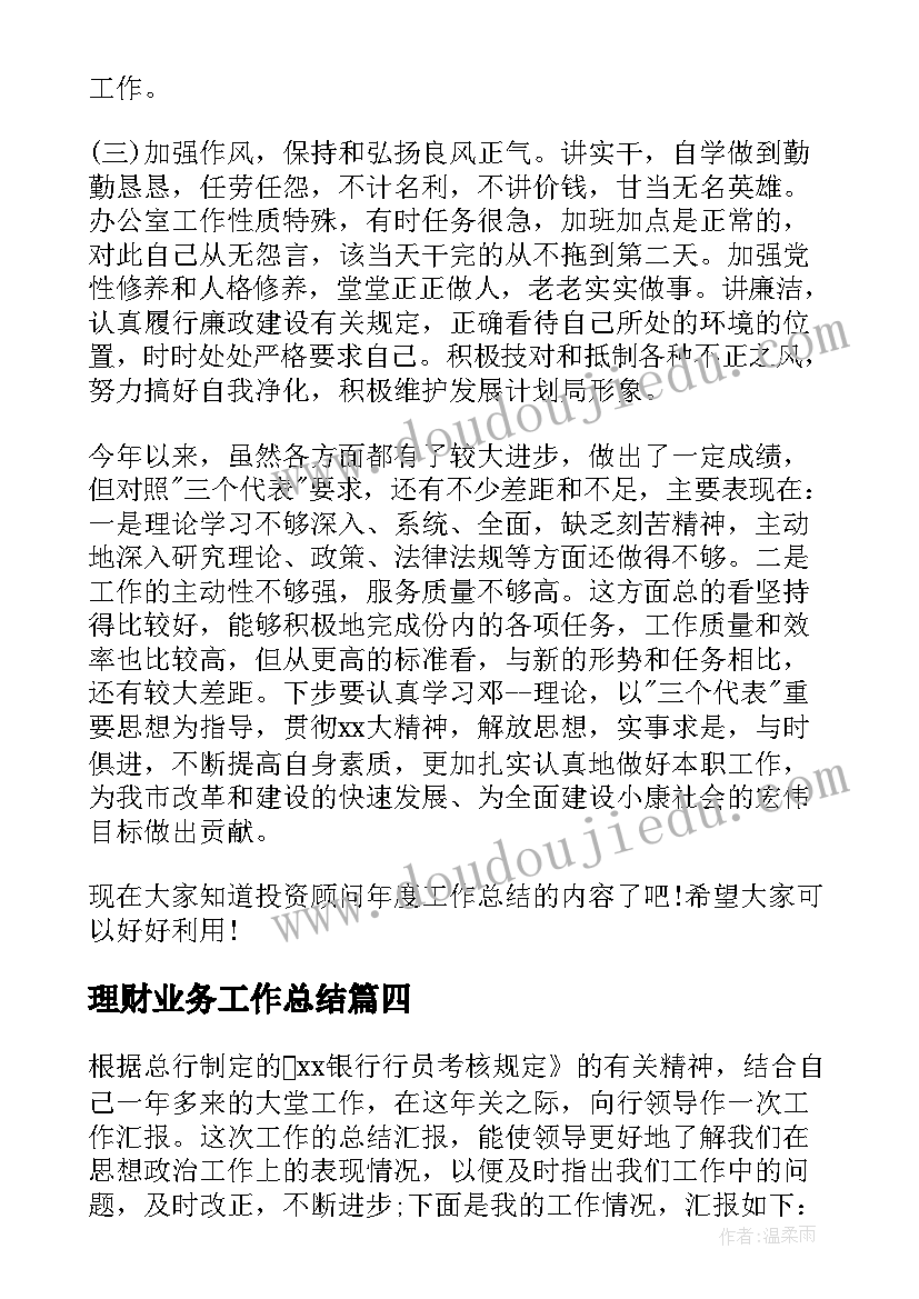 理财业务工作总结 理财顾问工作总结(精选5篇)