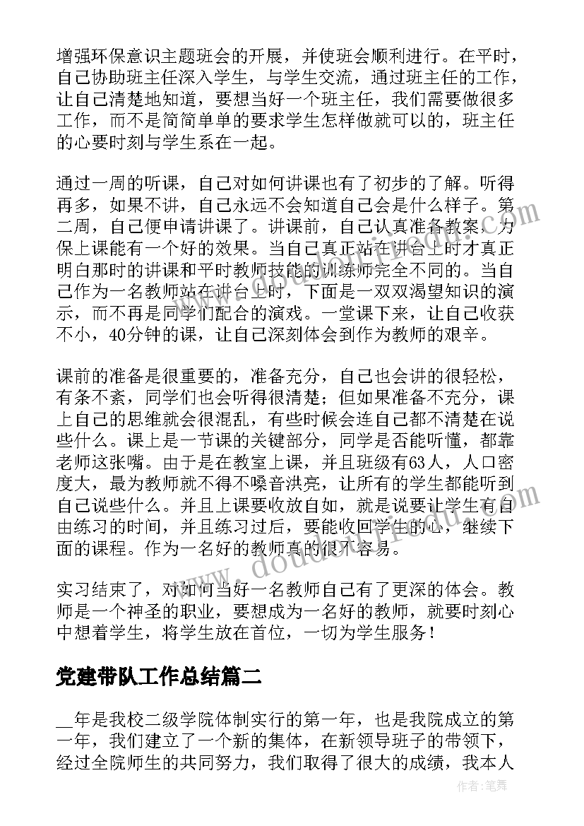 最新党建带队工作总结 实习带队工作总结(汇总7篇)