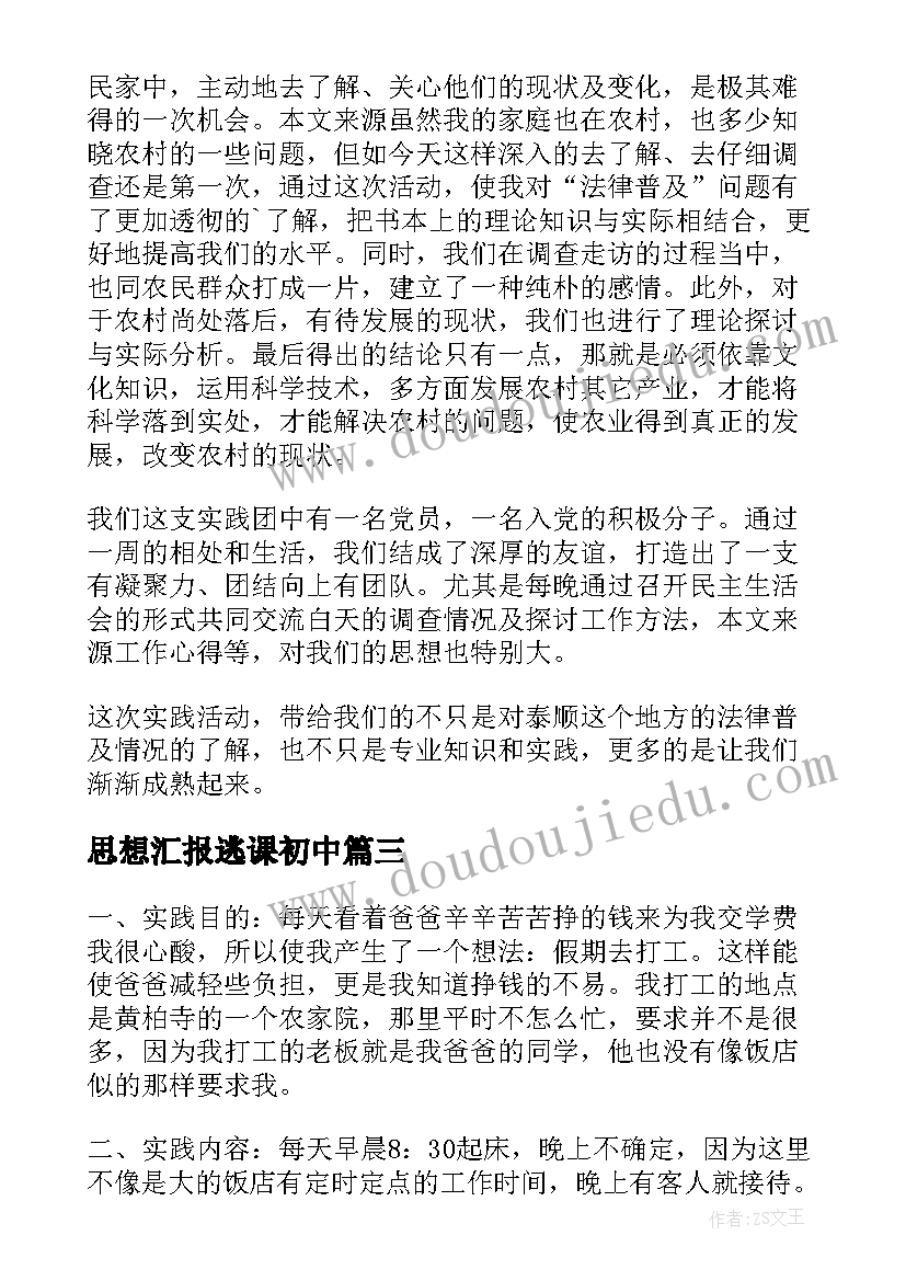 2023年思想汇报逃课初中 初中社会实践思想汇报(汇总10篇)