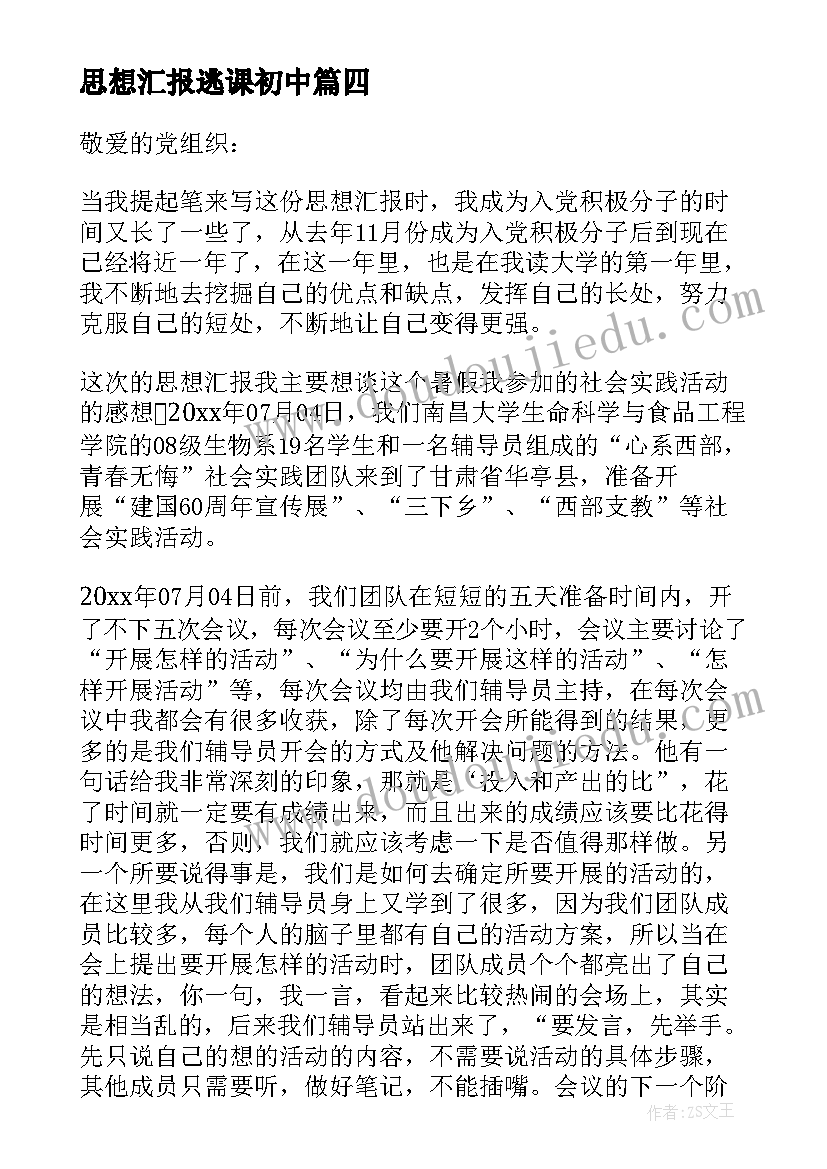 2023年思想汇报逃课初中 初中社会实践思想汇报(汇总10篇)