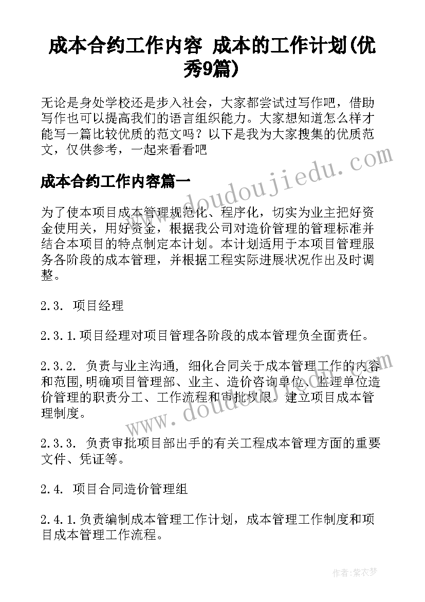 成本合约工作内容 成本的工作计划(优秀9篇)