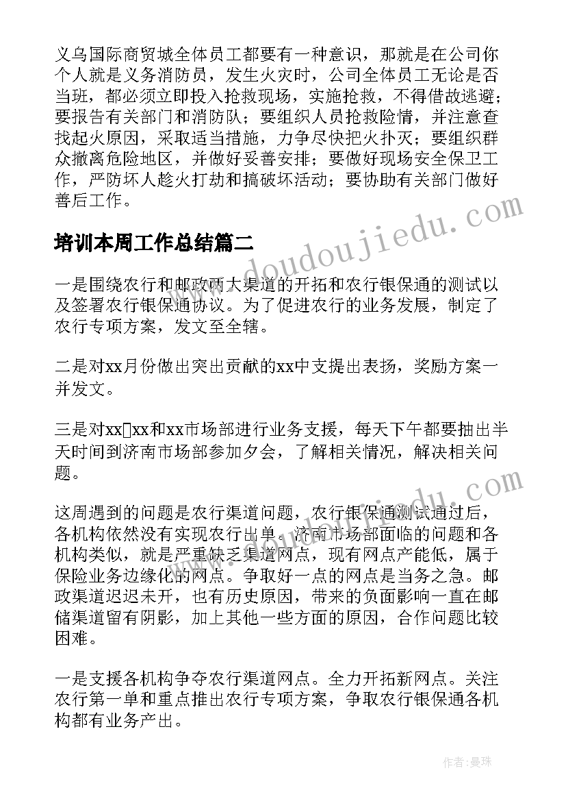 培训本周工作总结 本周工作总结(大全5篇)