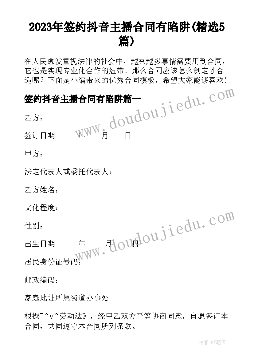 2023年签约抖音主播合同有陷阱(精选5篇)