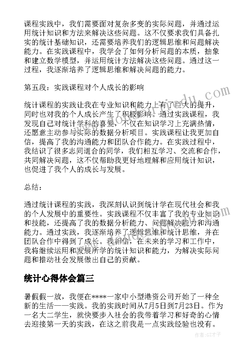 2023年统计心得体会(模板6篇)