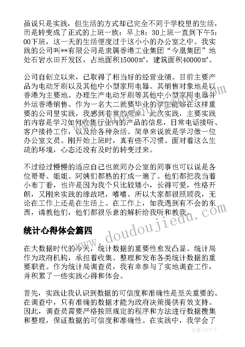 2023年统计心得体会(模板6篇)