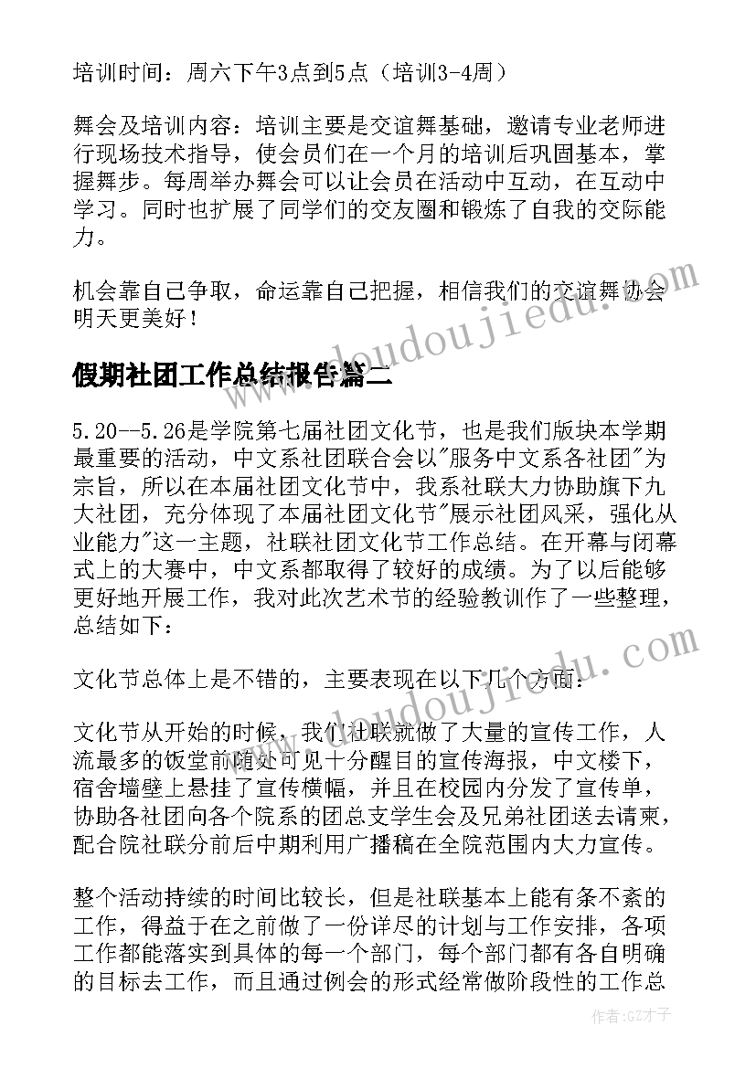 最新假期社团工作总结报告 社团工作总结(汇总8篇)