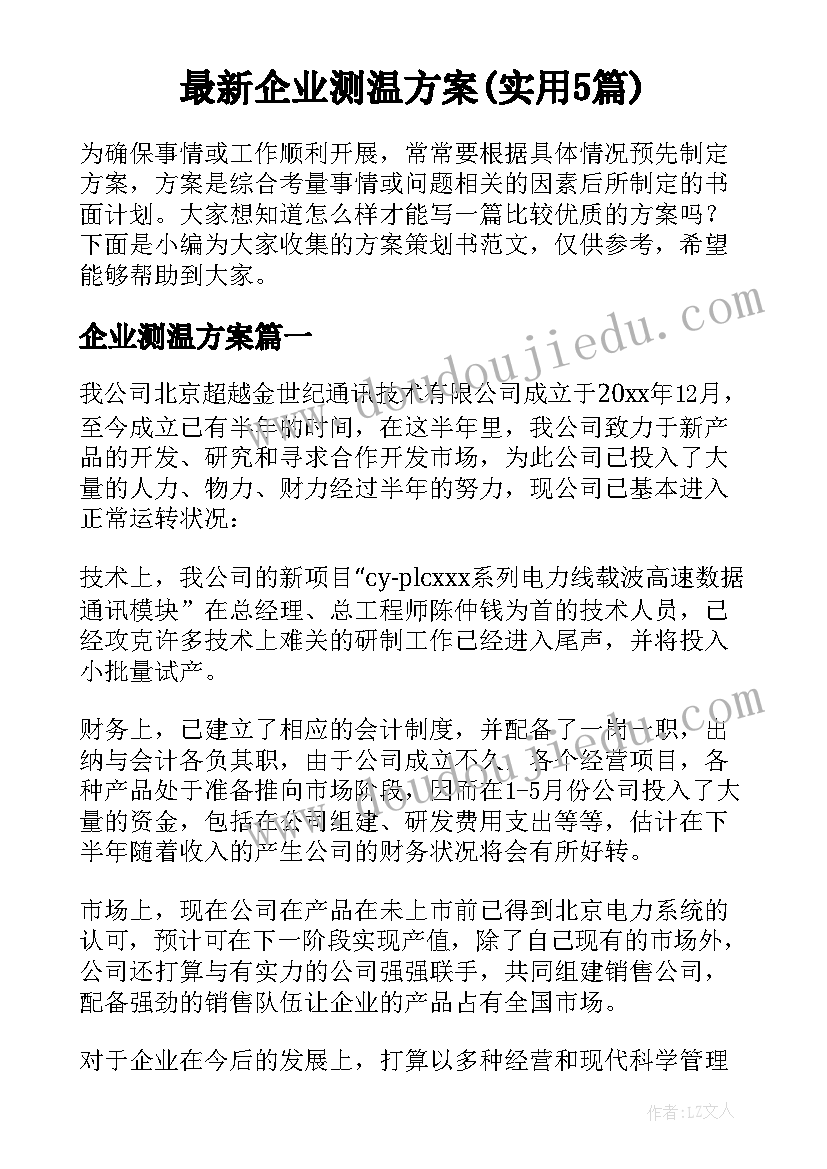 最新企业测温方案(实用5篇)