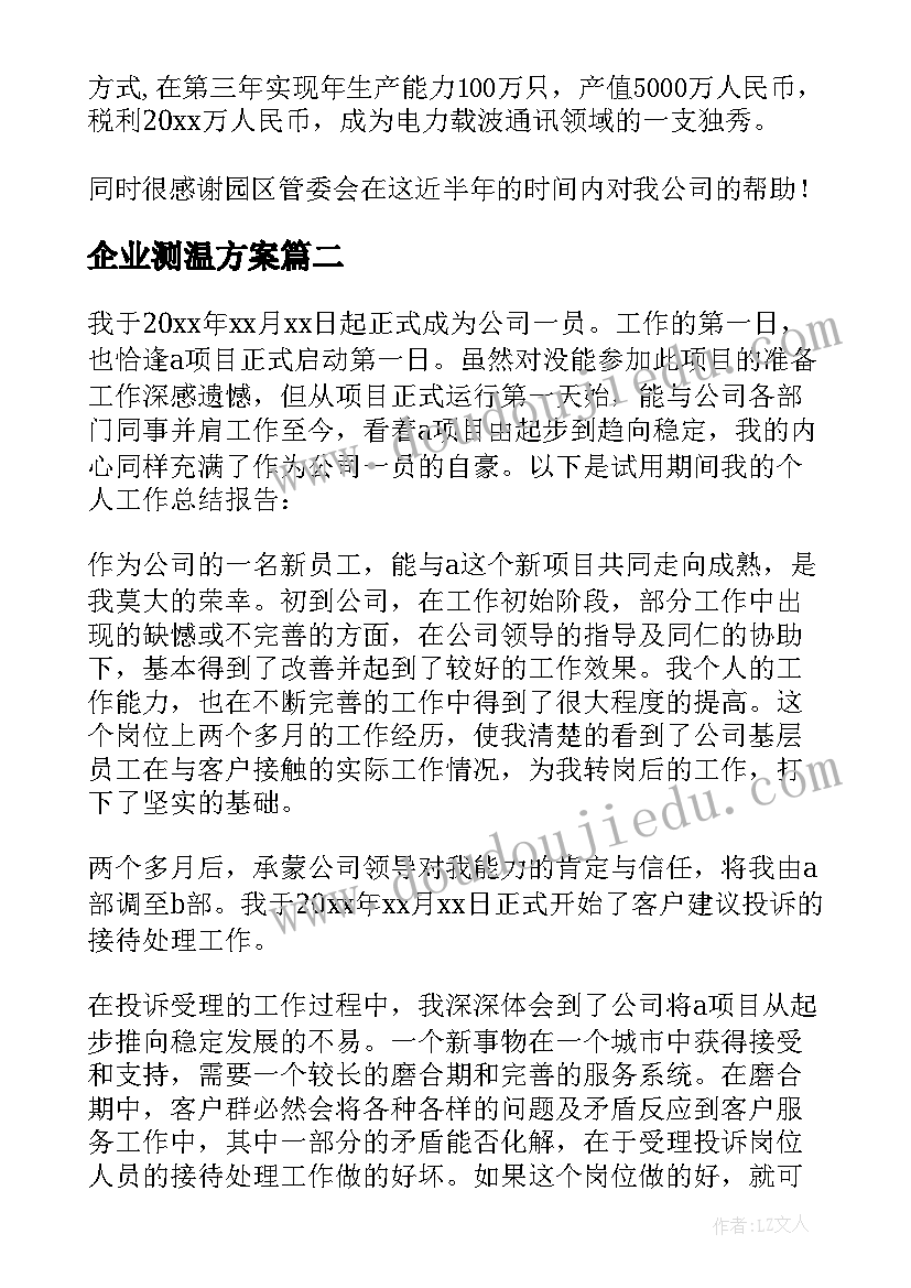 最新企业测温方案(实用5篇)