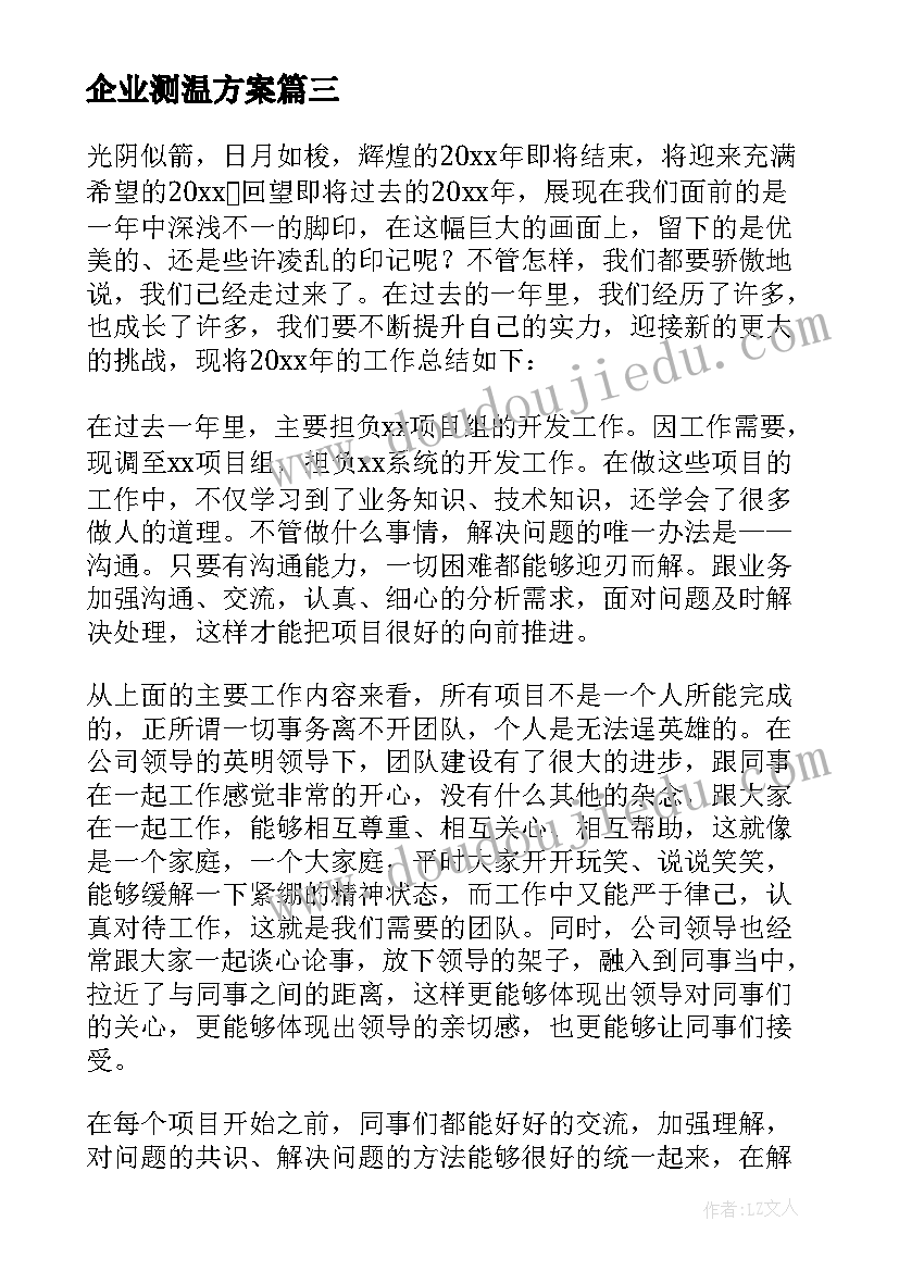 最新企业测温方案(实用5篇)