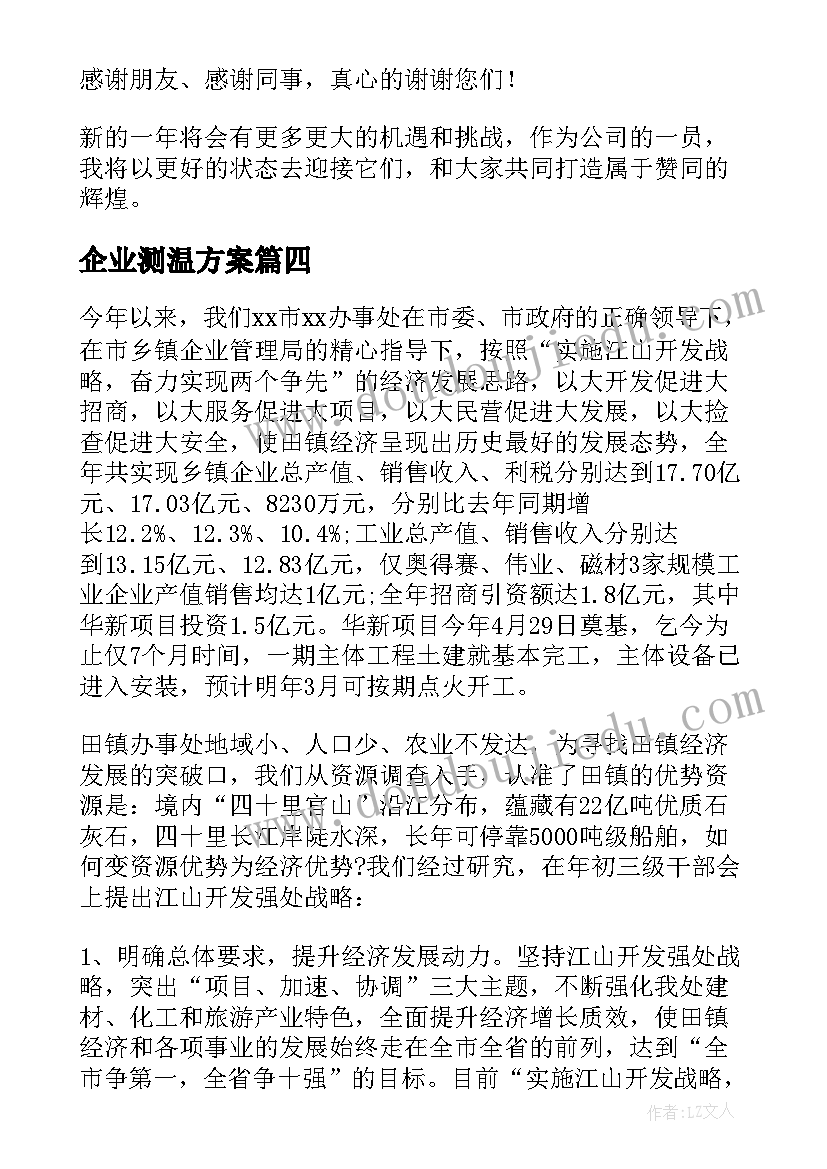 最新企业测温方案(实用5篇)