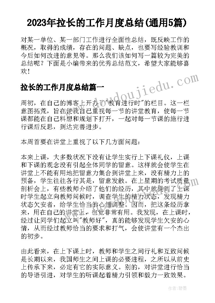 2023年拉长的工作月度总结(通用5篇)