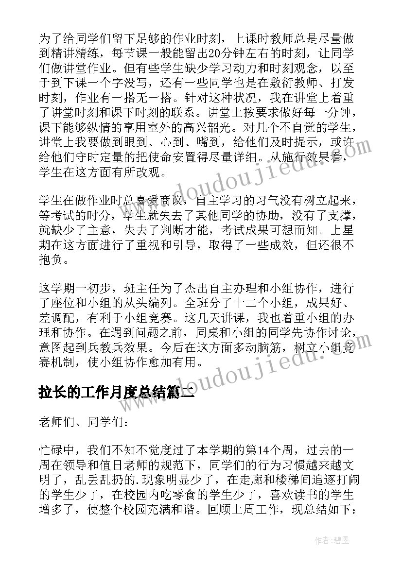 2023年拉长的工作月度总结(通用5篇)