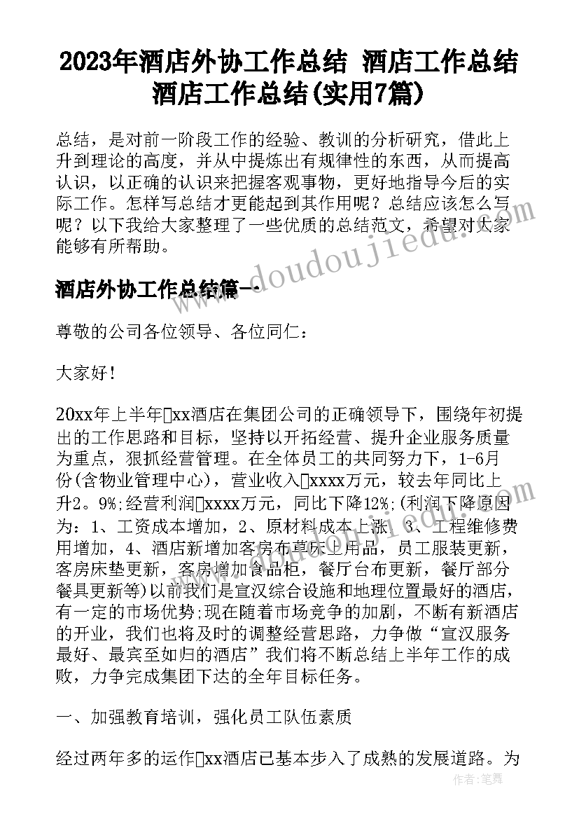 2023年酒店外协工作总结 酒店工作总结酒店工作总结(实用7篇)