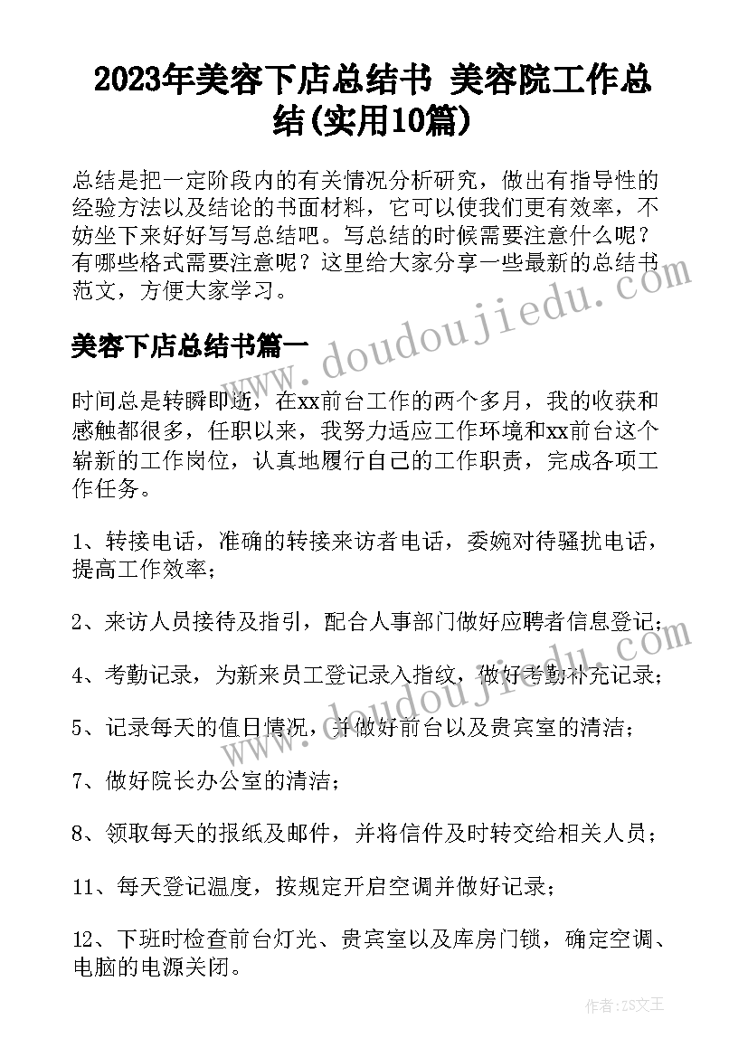 2023年美容下店总结书 美容院工作总结(实用10篇)