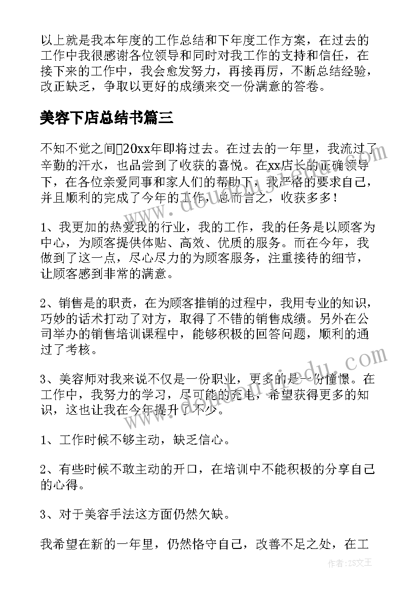 2023年美容下店总结书 美容院工作总结(实用10篇)