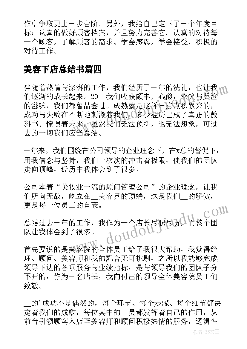 2023年美容下店总结书 美容院工作总结(实用10篇)