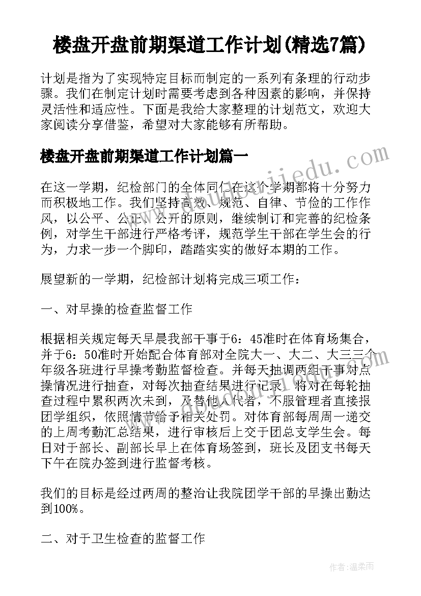 楼盘开盘前期渠道工作计划(精选7篇)