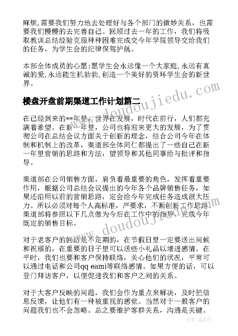 楼盘开盘前期渠道工作计划(精选7篇)