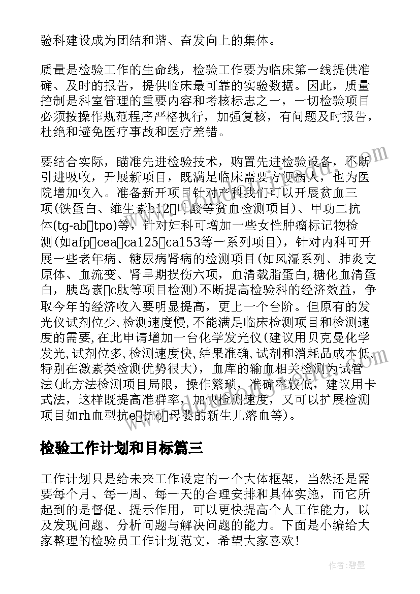 最新检验工作计划和目标(模板6篇)