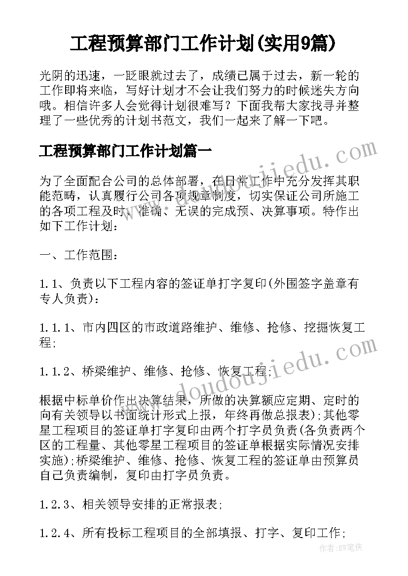 工程预算部门工作计划(实用9篇)