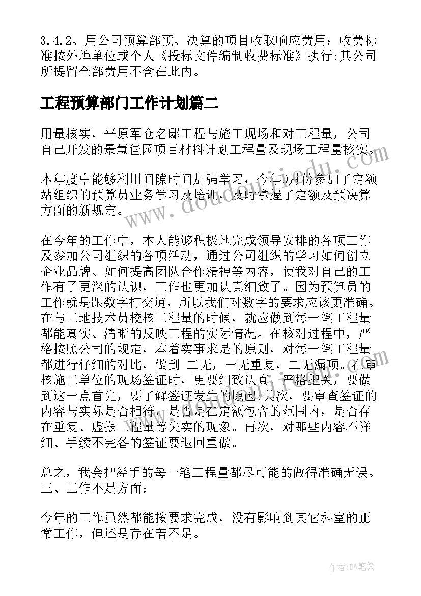 工程预算部门工作计划(实用9篇)