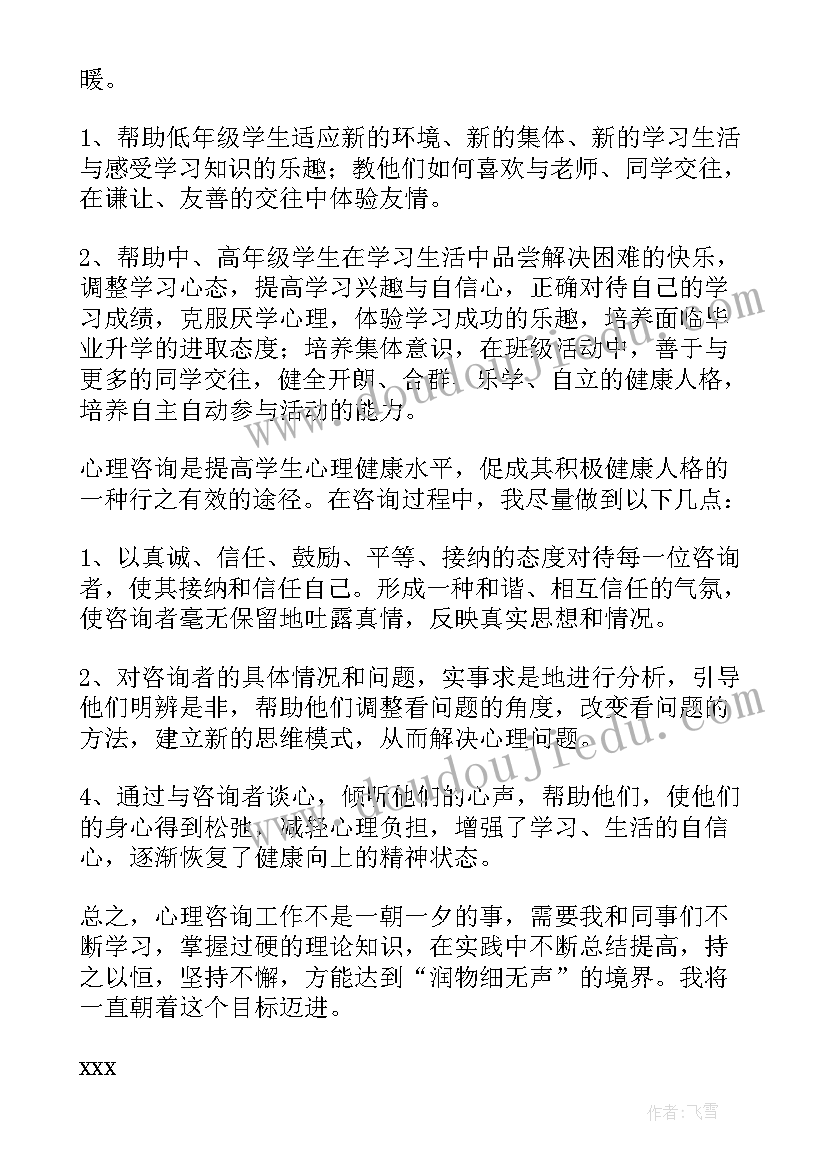 体检中心咨询岗位职责 心理咨询工作总结(模板9篇)