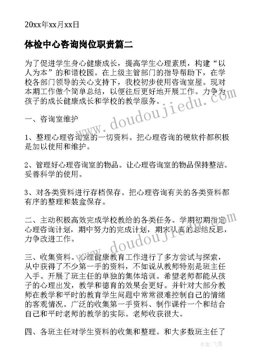 体检中心咨询岗位职责 心理咨询工作总结(模板9篇)